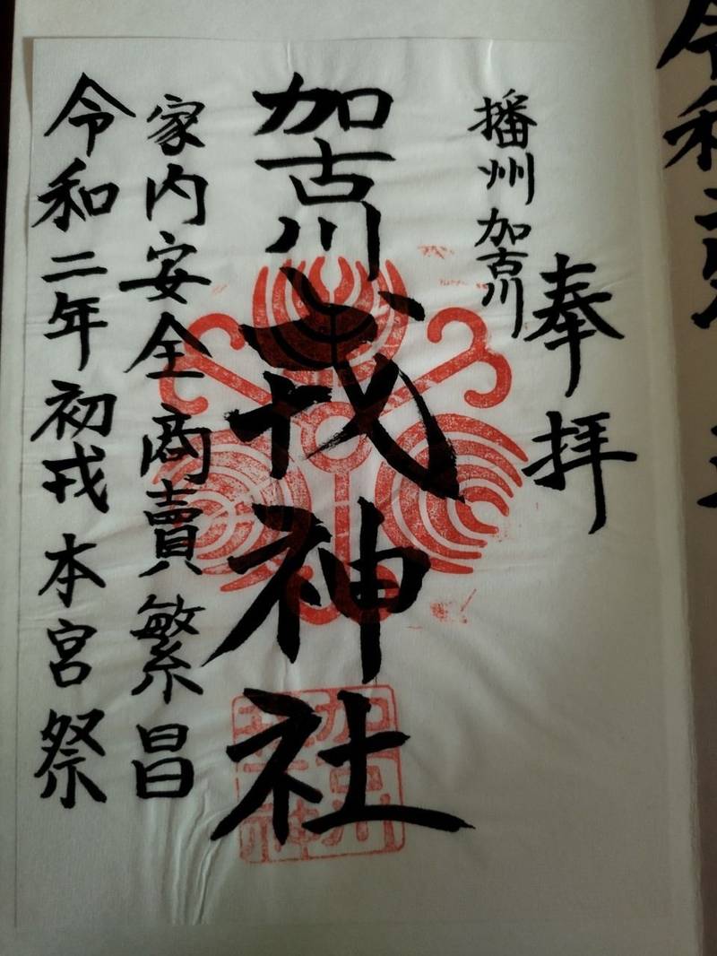 加古川戎神社,兵庫県加古川市加古川町粟津397