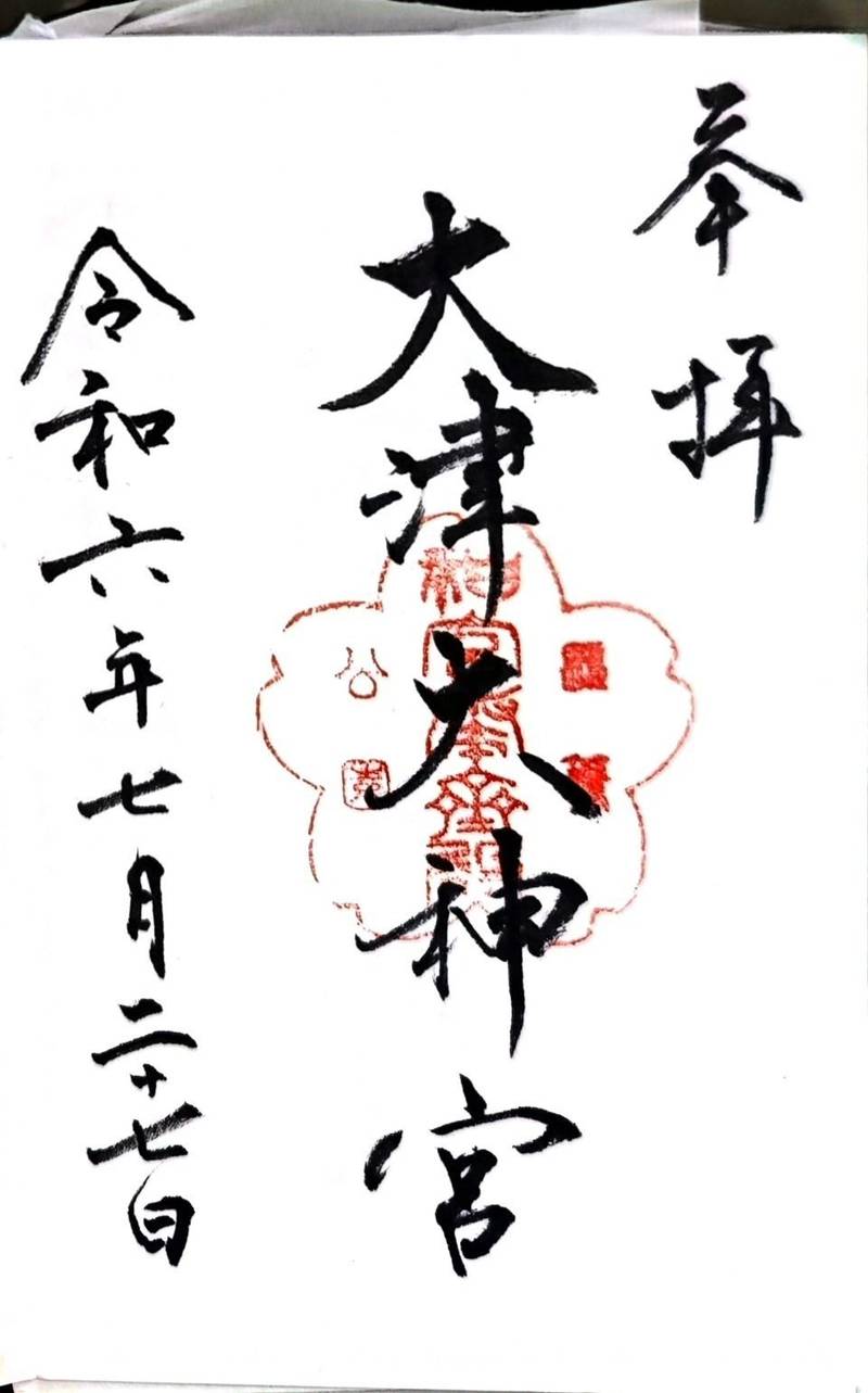 大津大神宮,滋賀県大津市小関町3-26