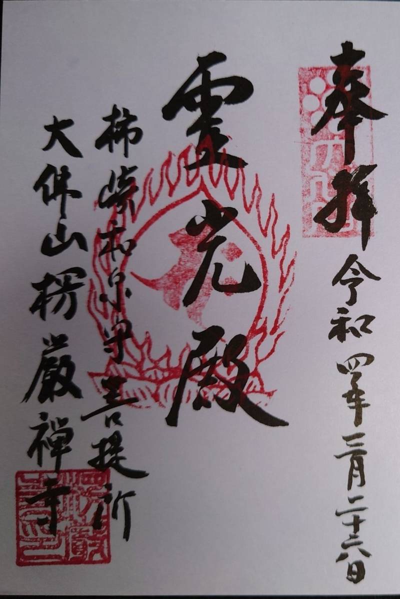 楞厳寺,新潟県上越市柿崎区芋島2727