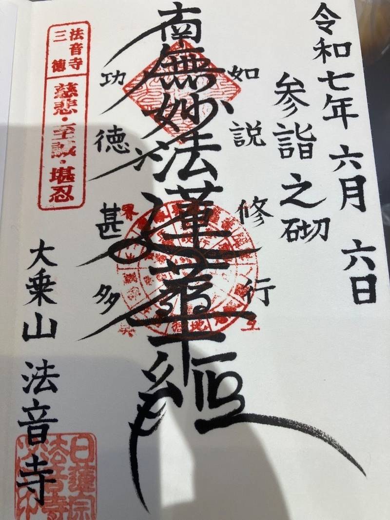 法音寺,愛知県名古屋市昭和区駒方町3-3