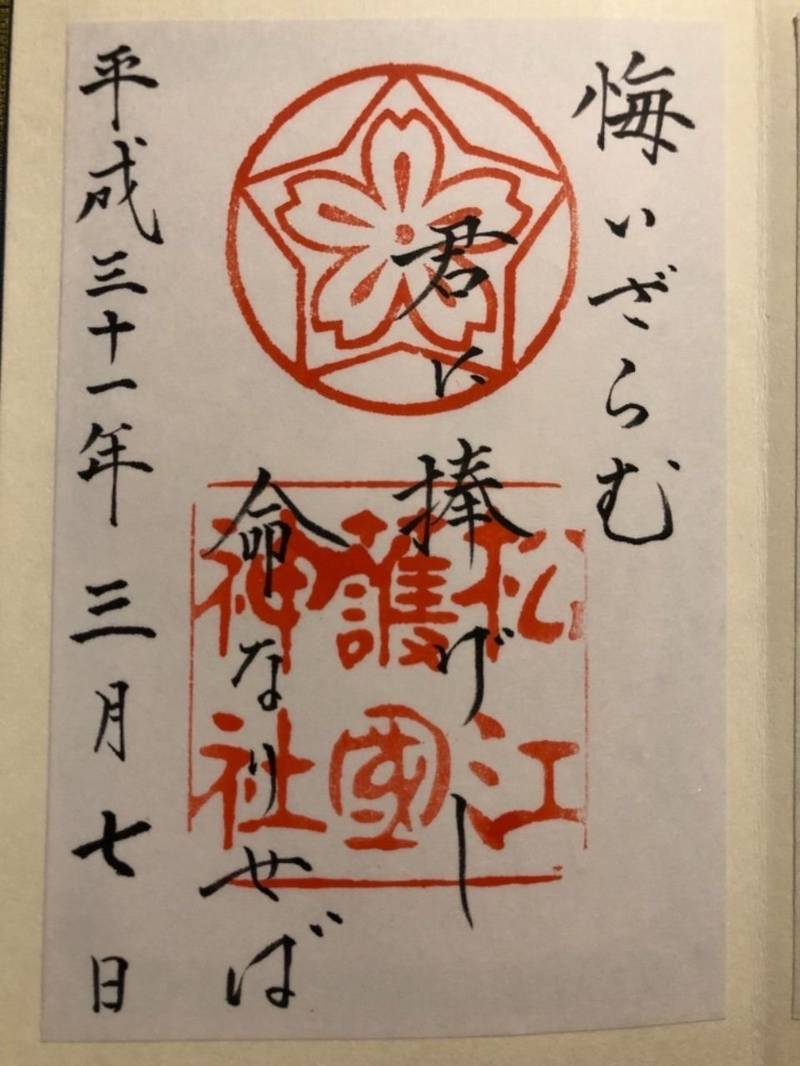 松江護國神社 松江市 島根県 の御朱印 国宝松江城 By Hamneet Omairi
