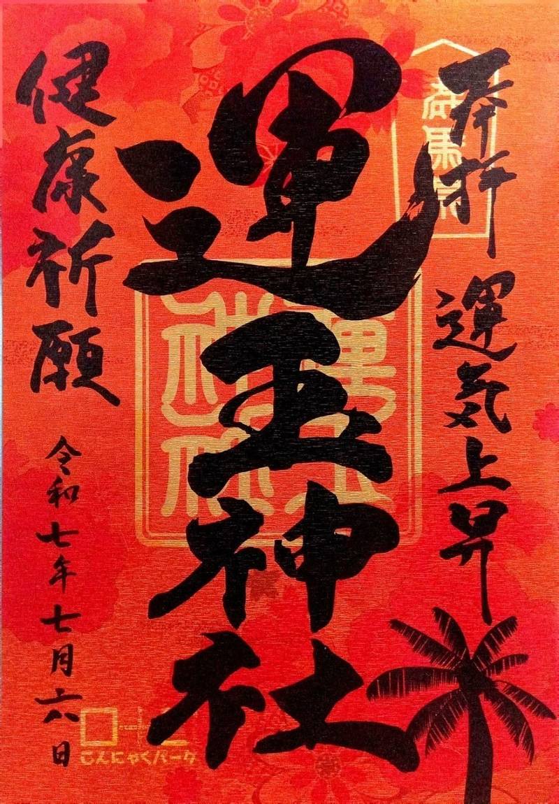 運玉神社,群馬県甘楽郡甘楽町小幡204-1