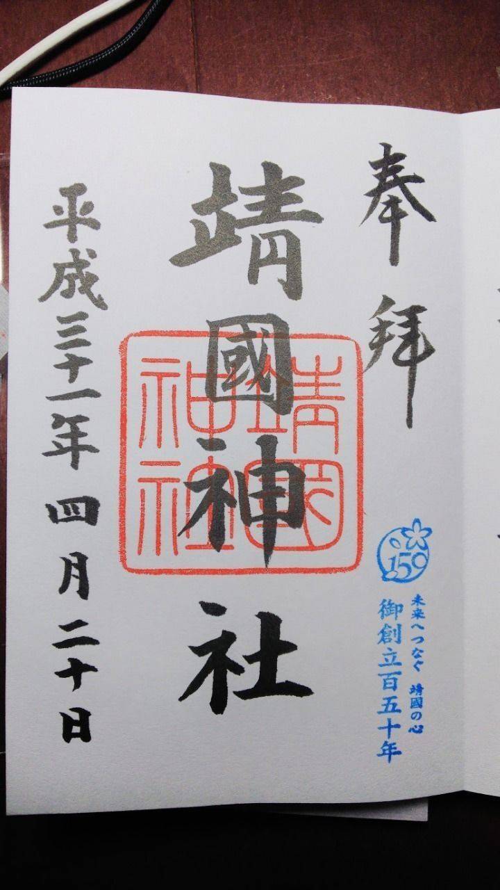靖国神社 千代田区 東京都 の御朱印 靖国神社の御 By とししゅん Omairi おまいり 靖国神社 千代田区 東京都 の御朱印 靖国神社の御 By とししゅん Omairi おまいり