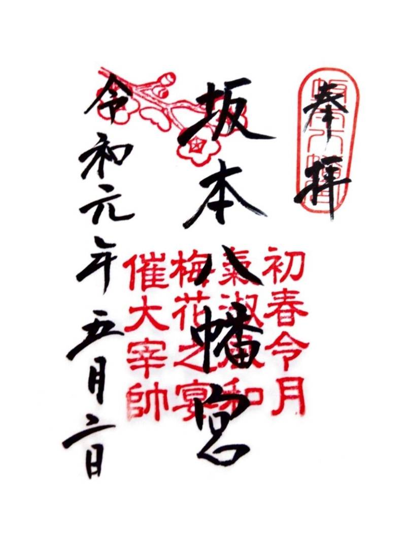 坂本八幡宮 太宰府市 福岡県 の御朱印 朝7時から By 抹茶 Omairi