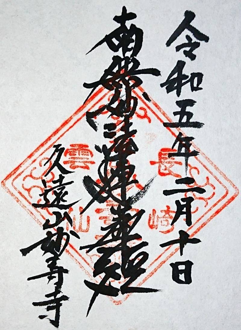 妙壽寺,長崎県雲仙市南串山町丙１１１１１