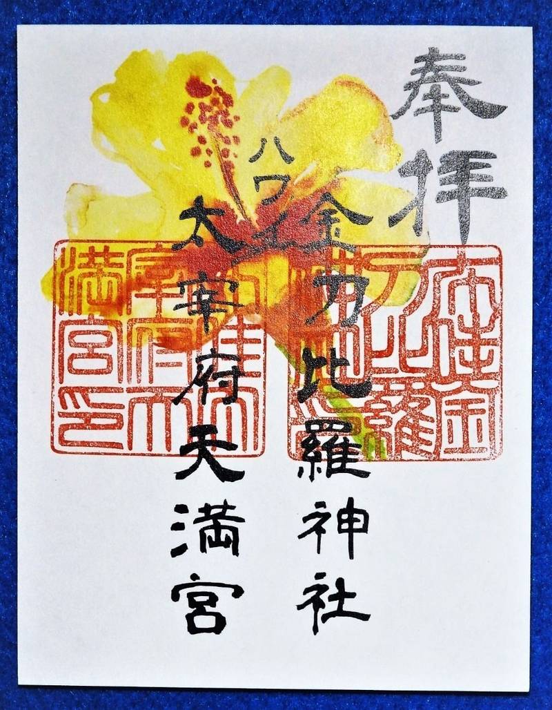 ハワイ金刀比羅神社 ハワイ太宰府天満宮 海外 ハワ Omairi おまいり ハワイ金刀比羅神社 ハワイ太宰府天満宮 海外 ハワ Omairi おまいり