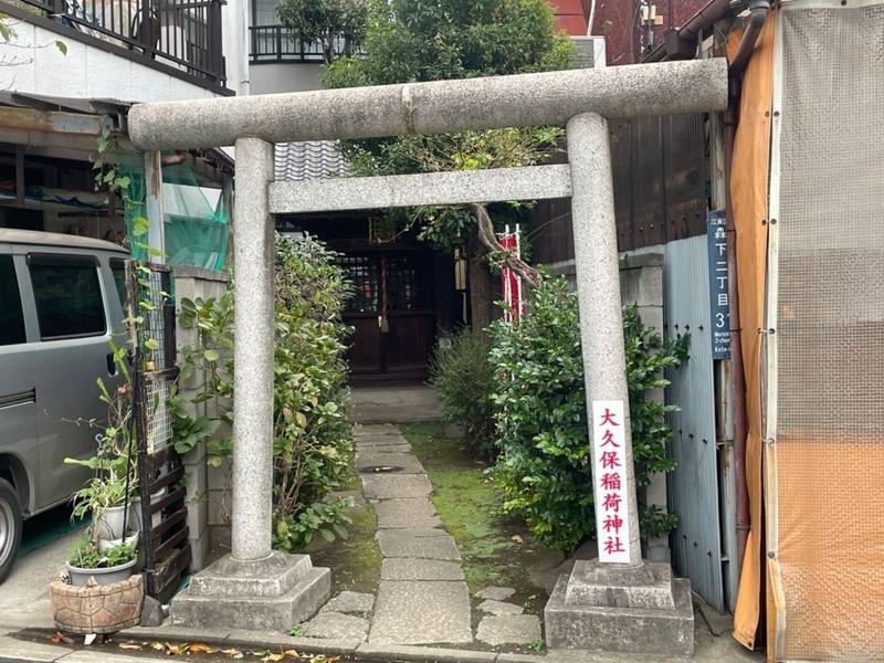 大久保稲荷神社,東京都江東区森下2丁目31