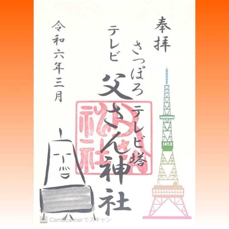 テレビ父さん神社 御朱印 - 札幌市/北海道 | Omairi(おまいり)