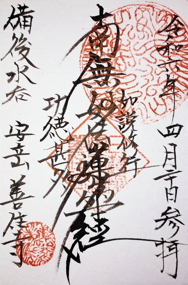 善住寺,広島県福山市水呑町１６７０