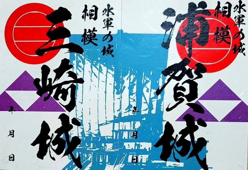 三崎城,神奈川県三浦市城山町６−１