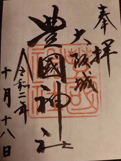 豊國神社 大阪市 大阪府 Omairi おまいり 豊國神社 大阪市 大阪府 Omairi おまいり