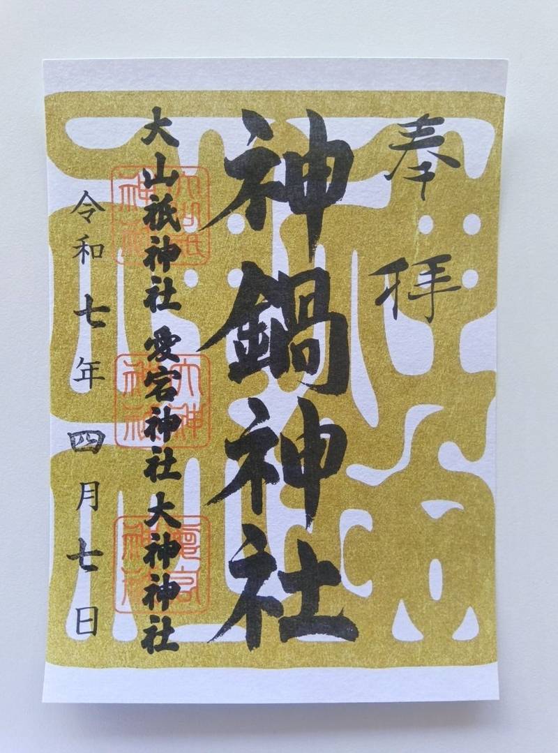 神鍋神社,兵庫県豊岡市日高町東河内