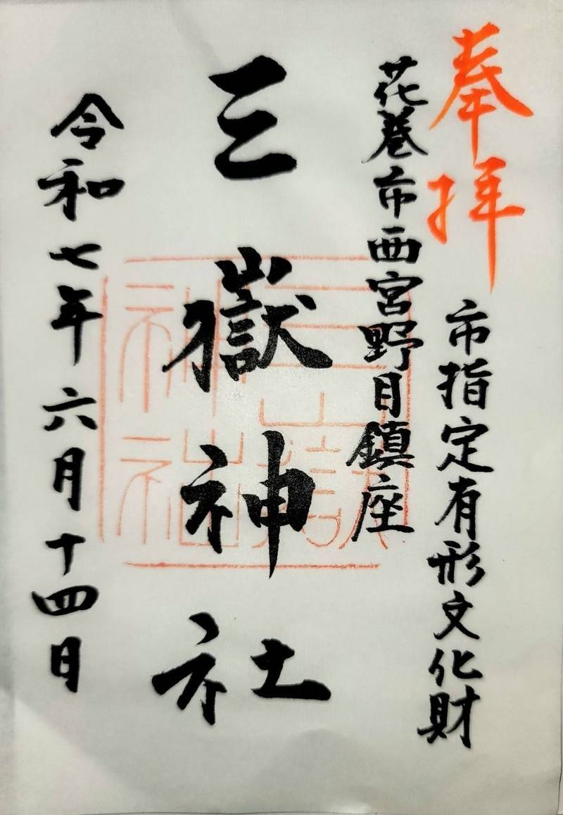 三嶽神社,岩手県花巻市西宮野目12-92