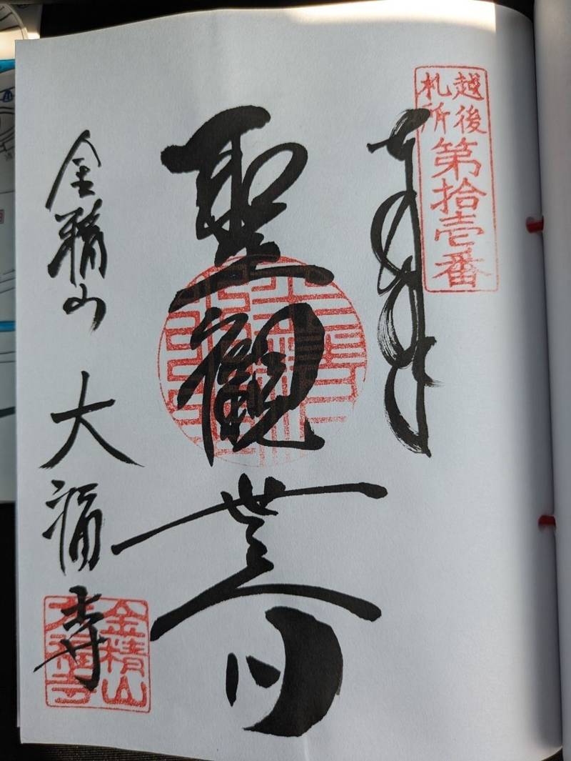 大福寺,新潟県南魚沼市長崎811