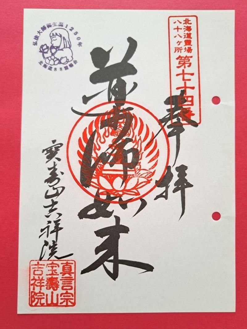 吉祥院,北海道札幌市北区北30条西13丁目2-6