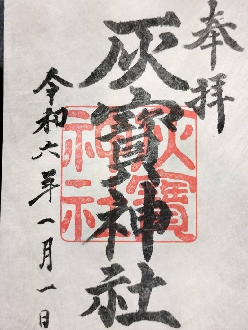 灰寶神社,愛知県豊田市越戸町松葉５２