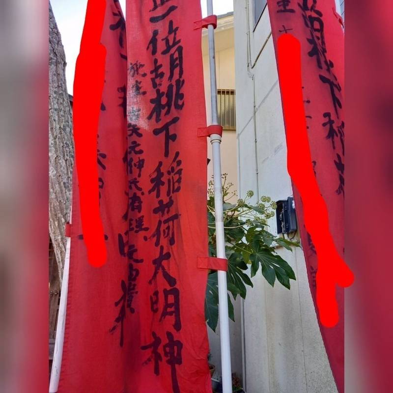 正一位胡桃下稲荷大明神,千葉県成田市本町332