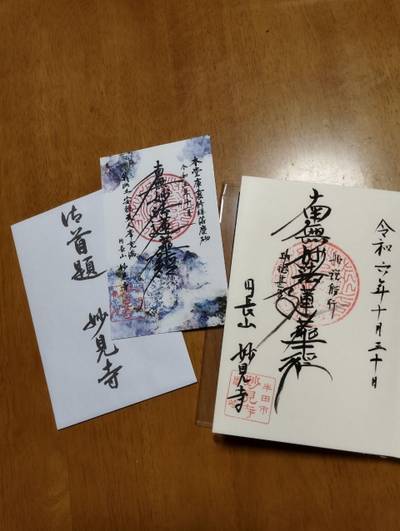 妙見寺   (亀崎相生町),御朱印,ゆうち
