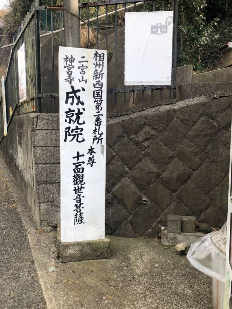 二宮山 成就院,神奈川県中郡二宮町山西2055