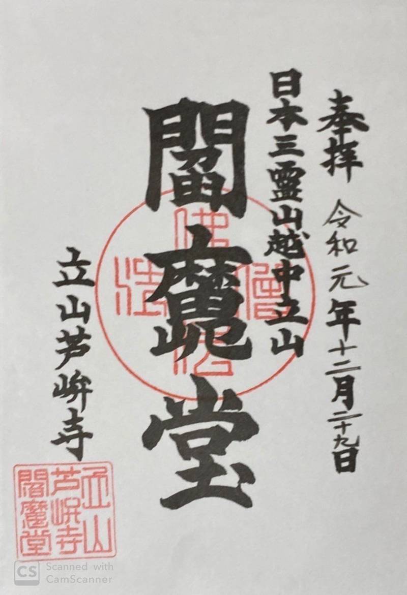 立山芦峅寺閻魔堂