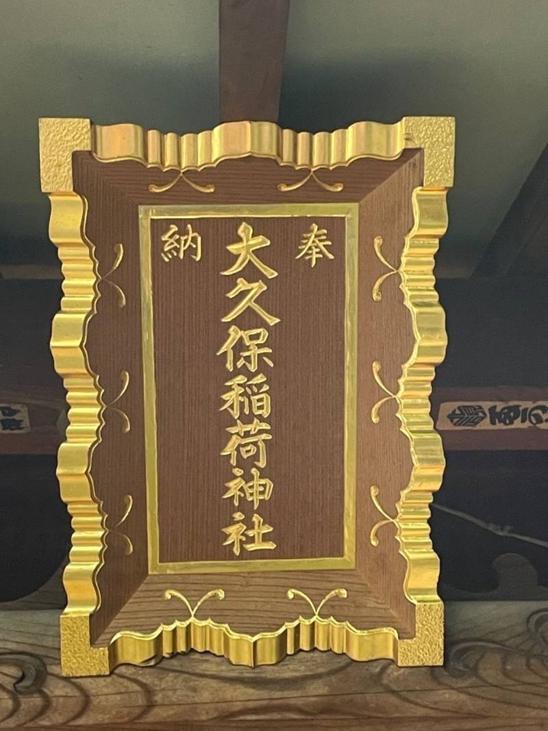 大久保稲荷神社,東京都江東区森下2丁目31