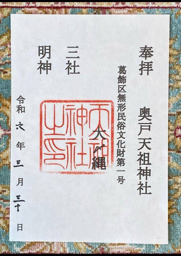 奥戸天祖神社,東京都葛飾区奥戸2-35-16