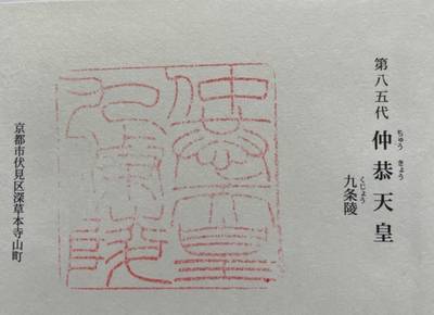 九条陵  (仲恭天皇陵),御朱印,むぎ茶