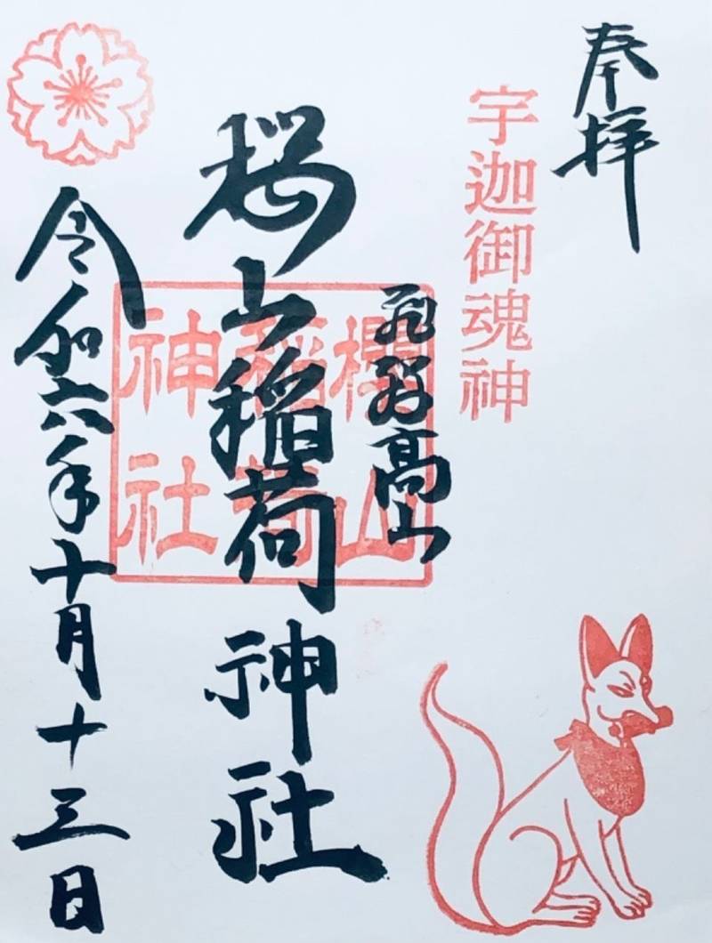 桜山稲荷神社,岐阜県高山市桜町178
