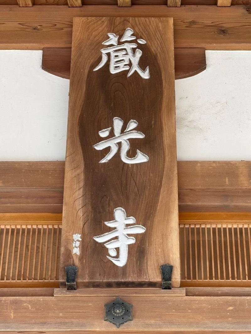 蔵光寺,福島県東白川郡棚倉町大字富岡字寺ノ前531