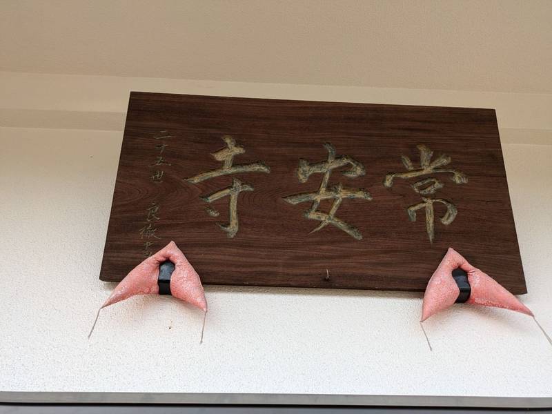 常安寺,山梨県甲府市小曲町１２６２
