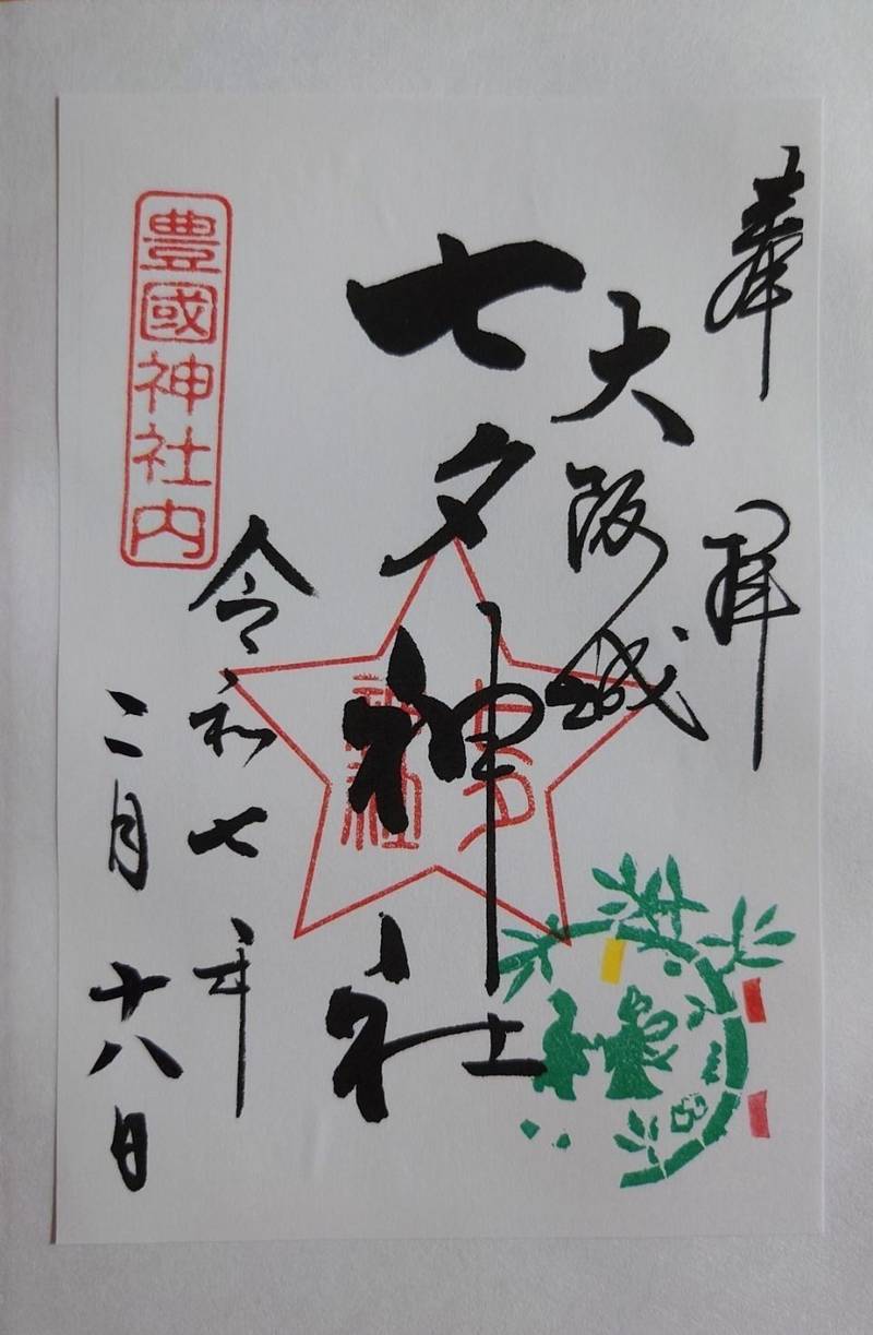 七夕神社,大阪府大阪市中央区大阪城2-1