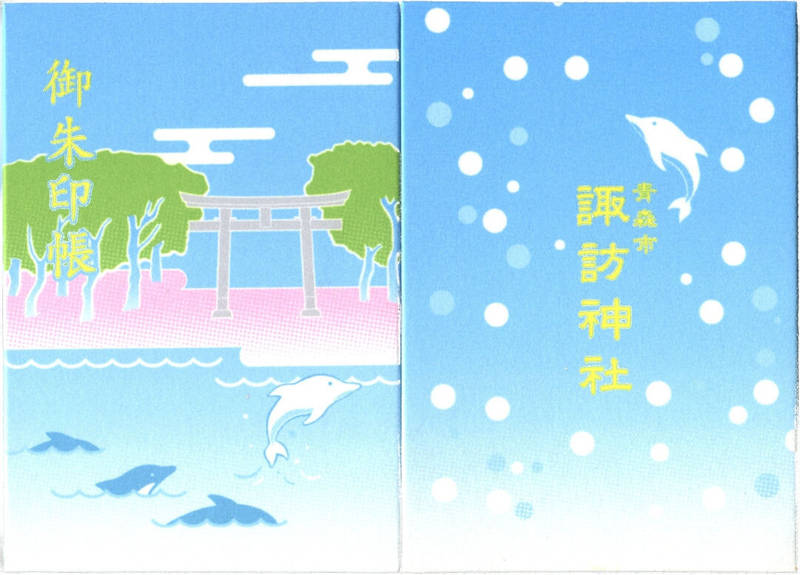 諏訪神社 御朱印帳 青森市 青森県 Omairi おまいり 諏訪神社 御朱印帳 青森市 青森県 Omairi おまいり
