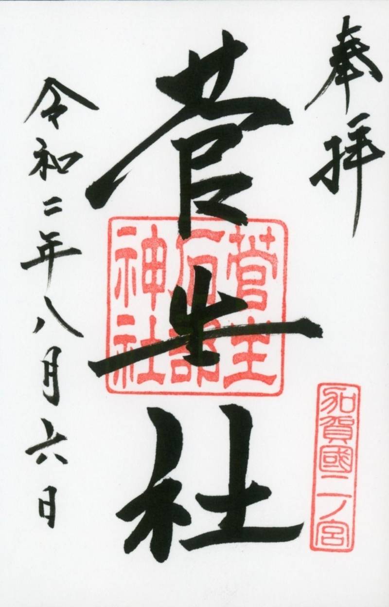 菅生石部神社の御朱印