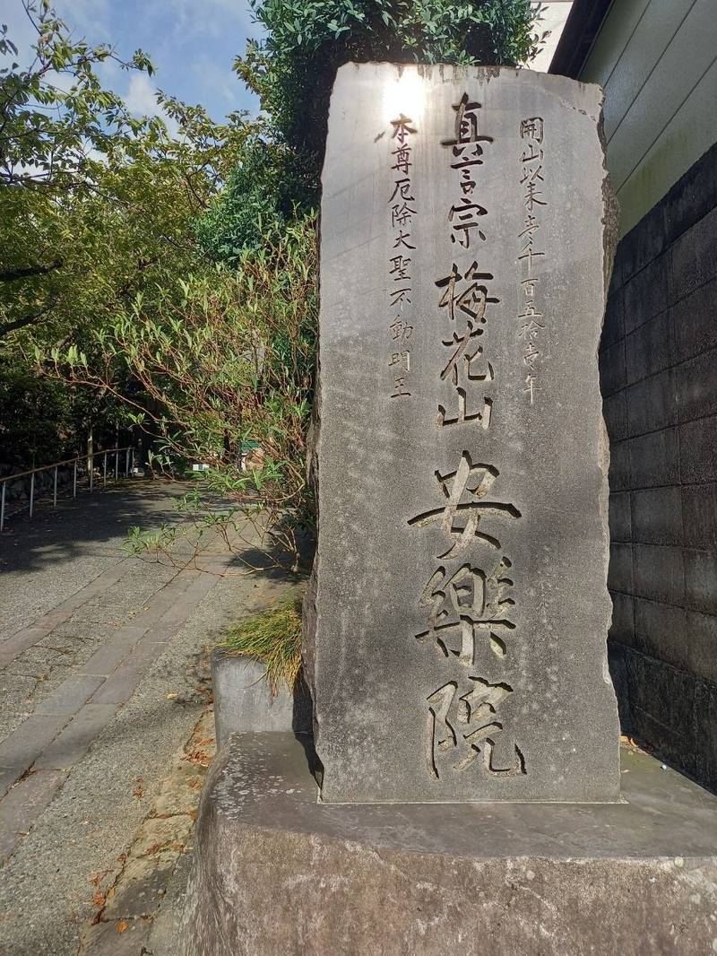安楽院,神奈川県小田原市国府津1762