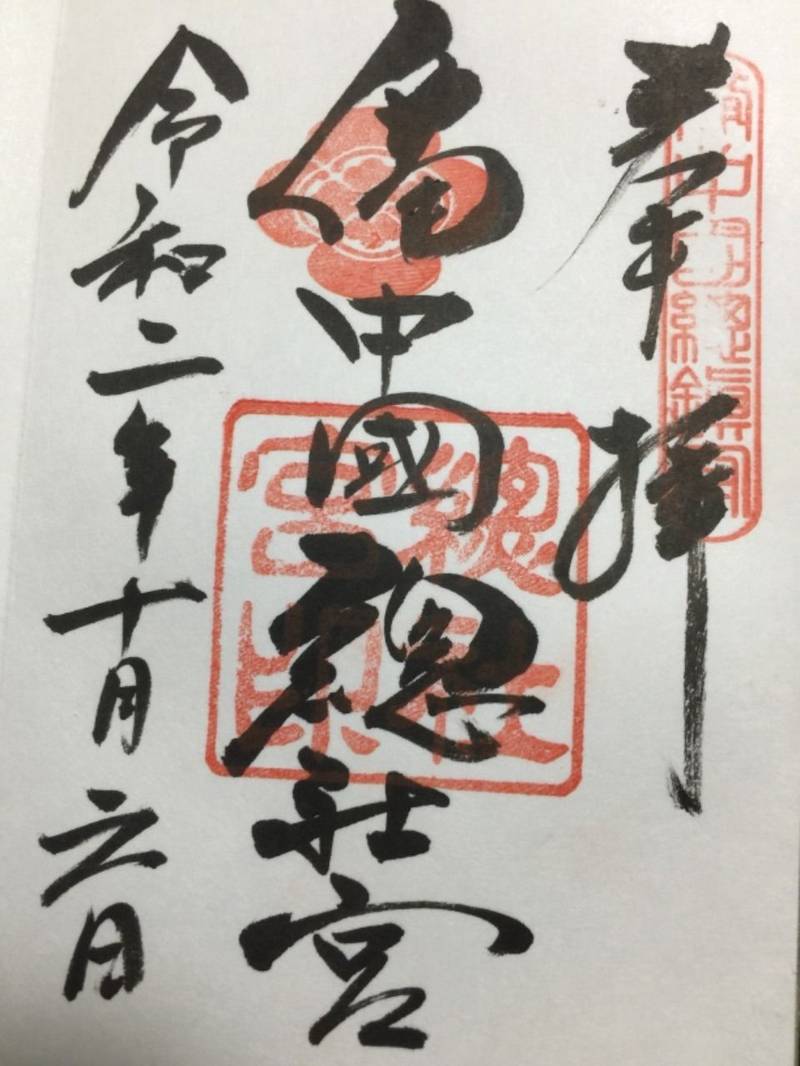 備中国総社宮 御朱印 総社市 岡山県 Omairi おまいり