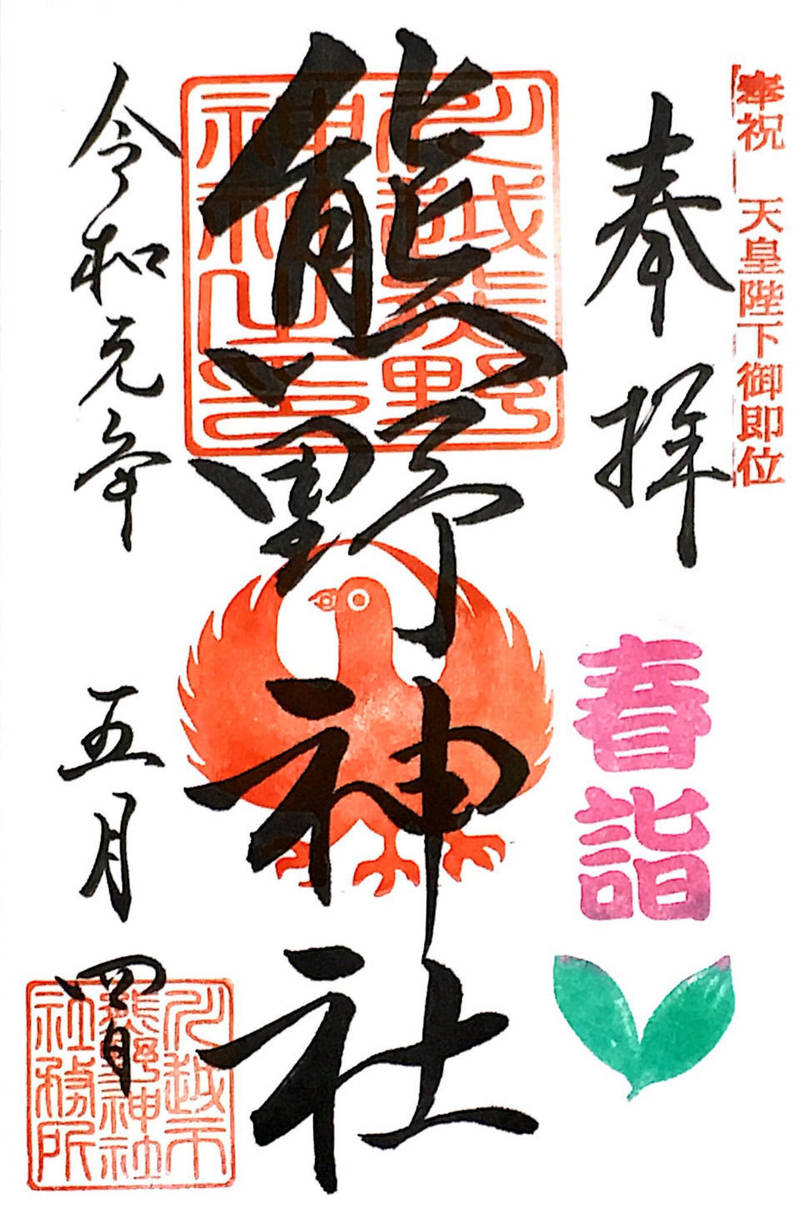 川越熊野神社 川越市 埼玉県 の御朱印 令和元年に By つきみ Omairi おまいり 川越熊野神社 川越市 埼玉県 の御朱印 令和元年に By つきみ Omairi おまいり