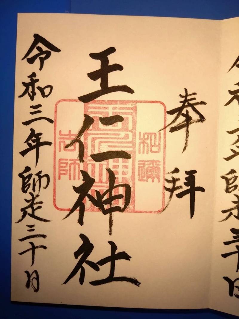 王仁神社,大阪府大阪市天王寺区東高津町4-8