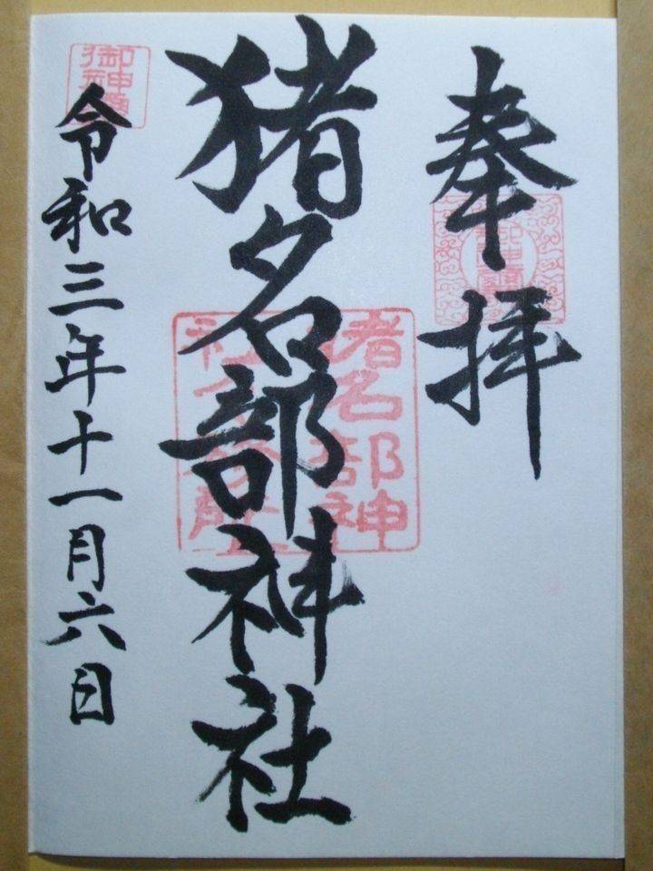 猪名部神社の御朱印