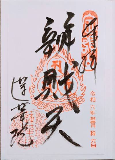 蓮華院,御朱印,なお
