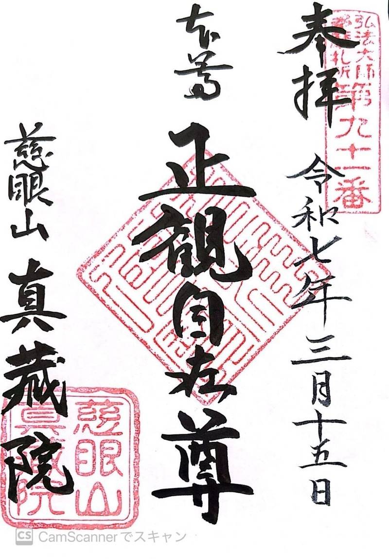 普門寺真蔵院,東京都小金井市関野町2-8-4