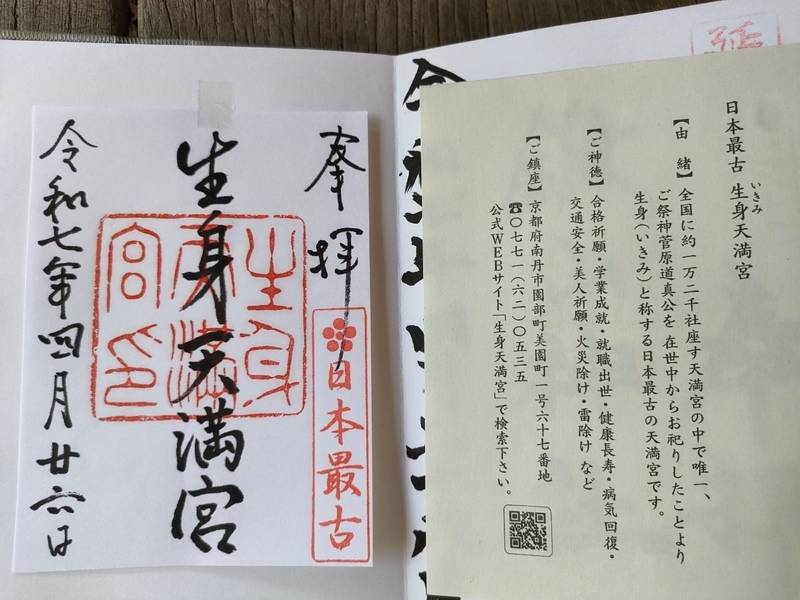 生身天満宮,京都府南丹市園部町美園町1-67