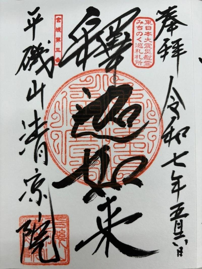 清凉院,宮城県気仙沼市本吉町大森17
