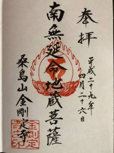 金剛定寺,御朱印,干し柿