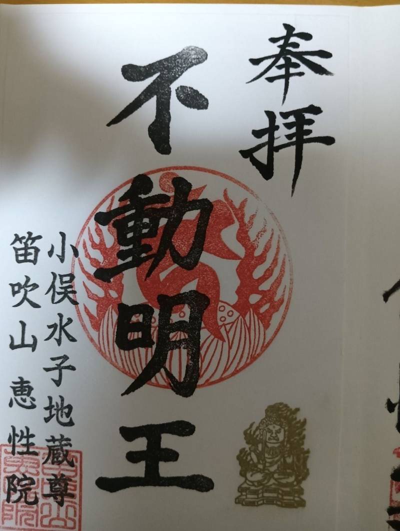 笛吹山 恵性院,栃木県足利市小俣町１４９３