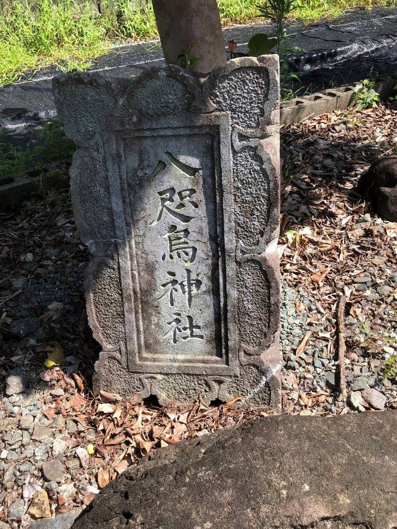 八咫烏神社