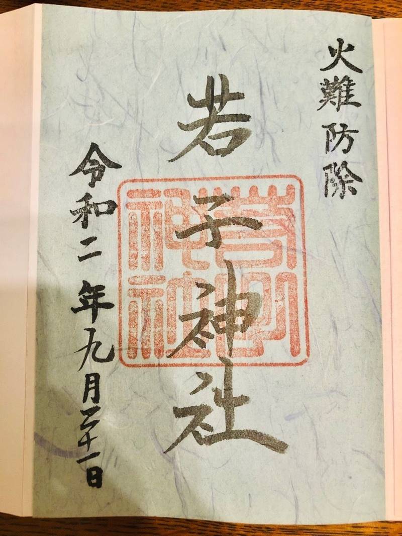 若子神社 御朱印 日光市 栃木県 Omairi おまいり 若子神社 御朱印 日光市 栃木県 Omairi おまいり