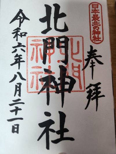 北門神社,御朱印,みかんは英語でキンカン