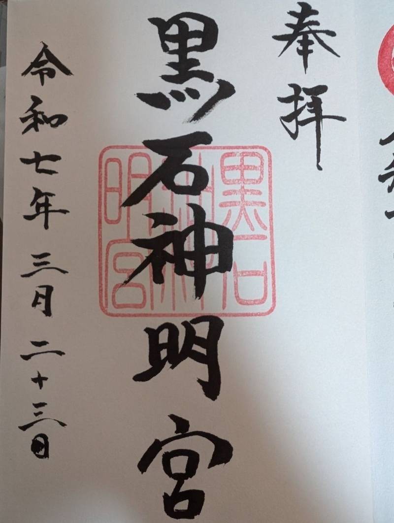 黒石神明宮,青森県黒石市前町34