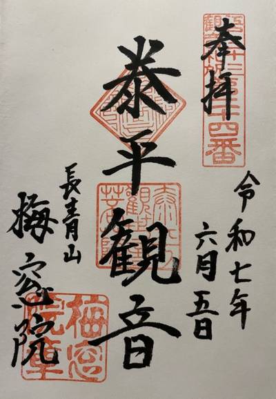 梅窓院,御朱印,しま