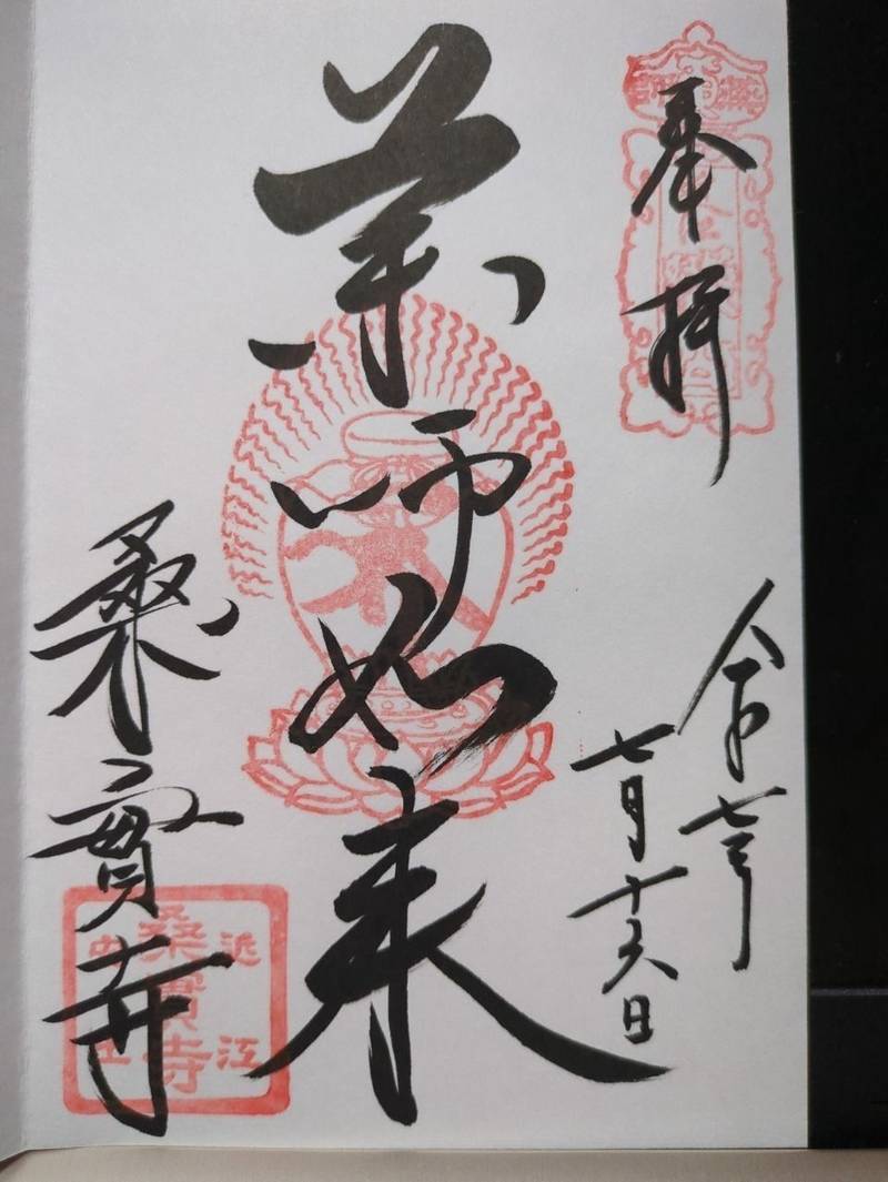桑實寺,滋賀県近江八幡市安土町桑實寺292
